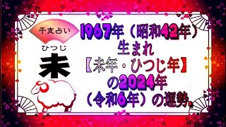 1967年（昭和42年）生まれ【未年・ひつじ年】の2024年（令和6年）の運勢. - 干支占い.