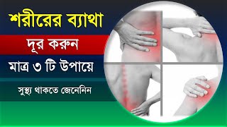 মাত্র ৩টি উপায়ে শরীরের ব্যথা দূর করুন সুস্থ্য থাকতে জেনেনিন