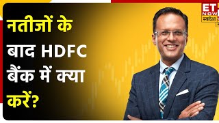 Nikunj Dalmia ने HDFC Bank Q1 Results पर क्या कहा? IT Stocks & Reliance Share पर जानें राय