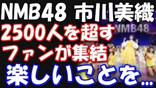 NMB48市川美織、卒業コンサート、2500人を超すファンが集結。「女優さんをメインに活動して行きます。さらに  、・・・楽しいことを日々追求していきたい...」