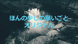 ほんの少しの願いごと (オリジナル)