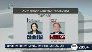 პირველი ქალი პრეზიდენტი კავკასიაში