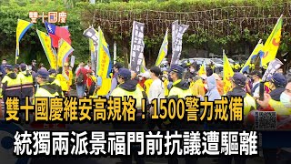 雙十國慶維安高規格！1500警力戒備　統獨兩派景福門前抗議遭驅離－民視新聞