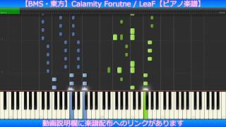 【BMS・東方】Calamity Fortune / LeaF【ピアノ楽譜】