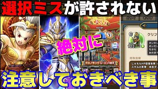 【ドラクエウォーク】絶対に選択ミスをしてはいけない！期限間近や進行中イベントの注意点をまとめました！