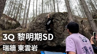 【#瑞牆】3Q 黎明期SD / 東雲岩