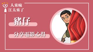 【分享電影心得】專訪 豬仔｜人來瘋 江太來了 2023.05.05