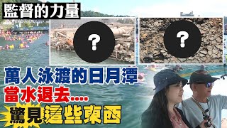 【#監督的力量】昔萬人泳渡日月潭 但當水退去 驚見潭底藏..!?@中天新聞CtiNews (CC字幕)