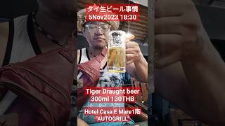 【タイ生ビール事情】★★★★Tiger Draught Beer 300ml 130THB \