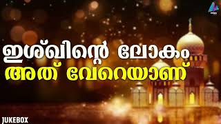 | ഇശ്‌ഖിന്റെ  ലോകം അത് വേറെയാണ്  | MADH SONGS | AUDIO JUKEBOX | VIDMEDIA GAZAL RADIO |