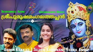 SreePurushamangalathappan|ശ്രീപുരുഷമംഗലത്തപ്പൻ|HinduDevotionalSong|Audio|Hare Krishna