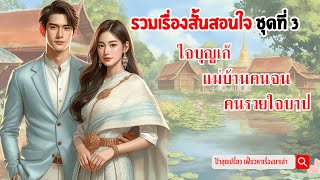 รวมนิยายสั้นสอนใจ เข้าถึงอารมณ์ความรู้สึก 3 เรื่อง 3 รส #เรื่องเล่าจากชีวิตจริง #นิยายคติสอนใจ