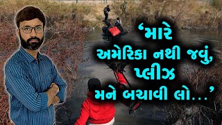 ઈલીગલી અમેરિકા જવા નીકળેલો ગાંધીનગરનો યુવક નિકારાગુઆ પાસે ફસાયો, હવે પાછા આવવું છે પણ...