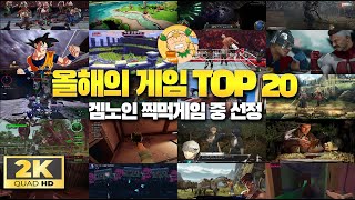 [연말특집] 겜노인이 찍먹한 올해 최고의 게임 TOP 20!