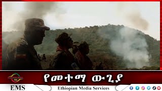 EMS የመተማ ውጊያ የህወሃት ሌላ ዙር የሽንፈት ማዕከል Wed 12 Oct 2022