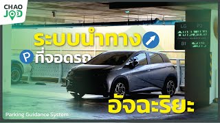 ระบบนำทางที่จอดรถ พร้อมระบบคิดเงินอ่านทะเบียน | Parking Guidance System