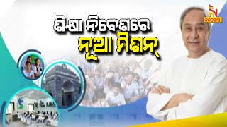 Odisha To Organise Global Education Invest Conclave On November 2023 | Nandighosha TV