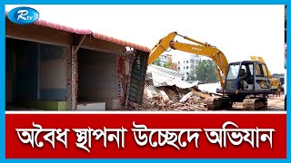 ব্রাহ্মণবাড়িয়ার টাউন খালের দু’পাড়ে গড়ে উঠা অবৈধ স্থাপনা উচ্ছেদ করছে জেলা প্রশাসন | Rtv News