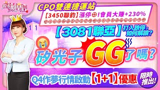 2024.10.15【CPO雙連捷運站【3450聯鈞】漲停⊕ 會員大賺+230%【3081聯亞】打入跌停，如何解讀?矽光子GG了嗎? Q4作夢行情啟動【1+1】優惠限時推出!】#莊佳螢#股市期皇后