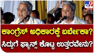 Siddaramaiah :  ಕಾಂಗ್ರೆಸ್​ ಮತ್ತೆ ಅಧಿಕಾರಕ್ಕೆ ಬರುತ್ತಾ ಎಂದ ಸಿದ್ದುಗೆ ಹೌದು ಹುಲಿಯಾ ಎಂದ ಫ್ಯಾನ್ಸ್   |#TV9B