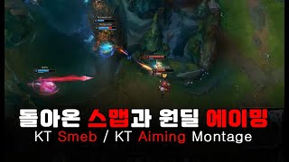 돌아온 스맵과 원딜 에이밍 5-6월 롤 매드무비 / KT Smeb \u0026 Aiming Montage