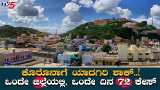 Yadagiri In Danger : ಒಂದೇ ದಿನ ಒಂದೇ ಜಿಲ್ಲೆಯಲ್ಲಿ 72 ಕೇಸ್​ | TV5 Kannada