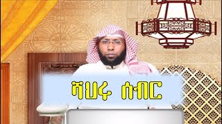 ረመዳን ከኛ ጋር #9 በኡስታዝ አሩስ ሼክ አዎል