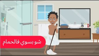 مين بيسوي زي في الحمام🤣