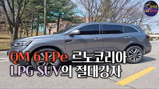 [2021 르노삼성 QM6 LPe] 2022년식 르노코리아 LPG SUV상대 다나와(?) LPG가격두 만만치 않아요