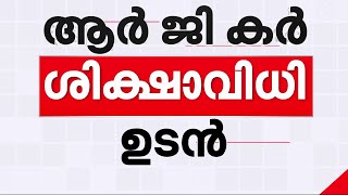 ആര്‍ജികര്‍ ബലാത്സംഗ കേസില്‍ വിധി ഏതാനം നിമിഷങ്ങള്‍ക്കകം: പെണ്‍കുട്ടിയുടെ മാതാപിതാക്കള്‍ കോടതിയില്‍