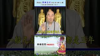 《学佛答问HK0863》「弟子今年十六岁，（这是很年轻的，他下面有四个问题）第一个是弟子业障深重，常起贪瞋痴慢，虽有警觉，立刻提起佛号，但难以立刻生起真诚清净心。」