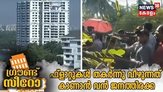 Marad Flat Demolition: ഫ്‌ളാറ്റുകള്‍ പൊളിക്കുന്നത് കാണാന്‍ വന്‍ തിരക്ക്; കനത്ത സുരക്ഷയൊരുക്കി പൊലീസ്