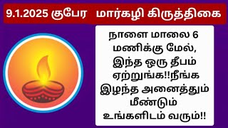 9.1.2025:இந்த ஒரு தீபத்தின் மூலம் முருகன்,குபேரன் மற்றும் குரு பகவானின் அருள் கிடைக்கும்!DON'T MISS!