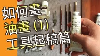 如何畫油畫(1)工具．起稿@屯門畫室(油畫教學班) oil painting tutorial (1) tools and start@tuenmunstudio.com