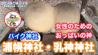 【浦幌神社・乳神神社】バイク神社とオッパイ神社。ＳＮＳで地域活性化促進中の背古宮司を勝手に応援中☆ 北海道浦幌町鎮座