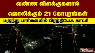 வண்ண விளக்குகளால் ஜொலிக்கும் 21 கோபுரங்கள்: பருந்து பார்வையில் பிரத்தியேக காட்சி | PTT