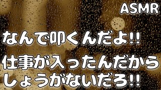 【ASMR】【喧嘩】塩対応彼氏にデートを何度もドタキャンされて 彼女が怒ってビンタして…【シチュエーションボイス】【女性向け】