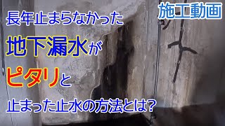 長年止まらなかった地下漏水がピタリと止まった止水の方法とは？