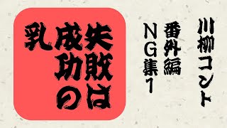 川柳コント　番外編　NG集 1