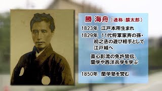 祝開館！来館者1万人突破！『勝海舟記念館』第一弾 勝海舟ってどんな人？