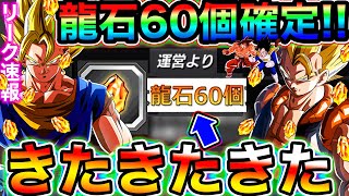 【ドッカンバトル】無課金の人超絶朗報＆リーク速報!!!!龍石60個確定きたー!!!!伝説の極限Zバトルに衝撃の真実が判明！！！【Dokkan Battle】