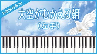 【合唱曲89】【左手】大空がむかえる朝・混声２部合唱・ピアノ伴奏