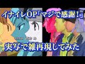 イナイレOP「マジで感謝！」雑再現してみた