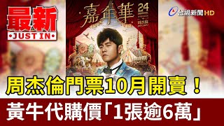 周杰倫門票10月開賣！ 黃牛代購價「1張逾6萬」【最新快訊】