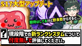 【S17】新しいランクシステムについて忖度無しで評価して下さい → 野良勢からすると正直...【ApexLegends】