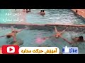 آموزش شنا،درس دوم،حرکت ستاره آموزش_شنا شنا اصغرعظیمی تیم_شنا_ارس asgharazimi