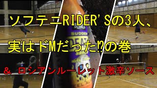 【ソフトテニス】ソフテニRIDER'Sの3人、実はドMだった⁉の巻 ＆ ロシアンルーレット激辛ソース