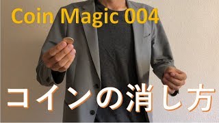 2種類のコインの消し方【コインマジック技法 004】 Hot to vanish Coin - Coin Tricks