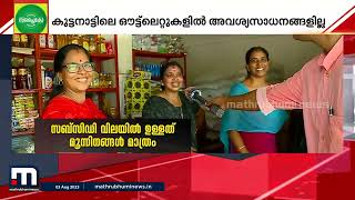 ഓണം കൈ പൊള്ളിക്കും; അവശ്യസാധനങ്ങളില്ലാതെ കുട്ടനാട്ടിലെ സപ്ലൈകോ ഔട്ട് ലെറ്റുകള്‍ | Supplyco