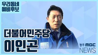 [우리동네 예비후보]나주화순 더불어민주당 이인곤